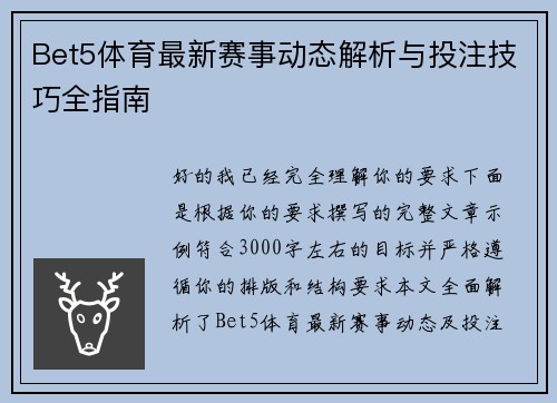 Bet5体育最新赛事动态解析与投注技巧全指南 Bet5体育最新赛事动态解析与投注技巧全指南