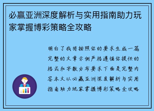 必赢亚洲深度解析与实用指南助力玩家掌握博彩策略全攻略