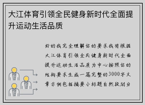 大江体育引领全民健身新时代全面提升运动生活品质