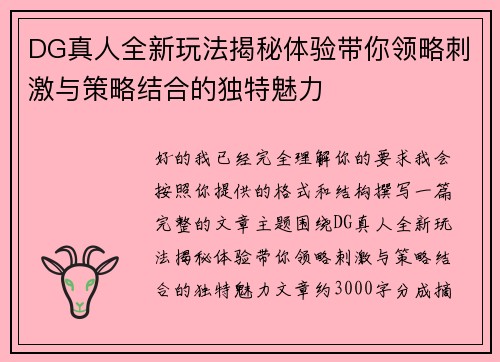 DG真人全新玩法揭秘体验带你领略刺激与策略结合的独特魅力 DG真人全新玩法揭秘体验带你领略刺激与策略结合的独特魅力