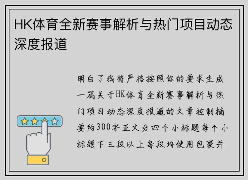 HK体育全新赛事解析与热门项目动态深度报道