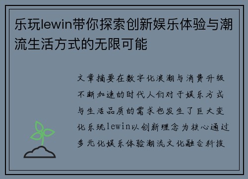 乐玩lewin带你探索创新娱乐体验与潮流生活方式的无限可能
