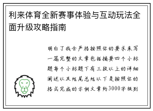 利来体育全新赛事体验与互动玩法全面升级攻略指南