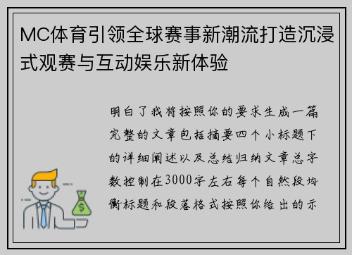 MC体育引领全球赛事新潮流打造沉浸式观赛与互动娱乐新体验