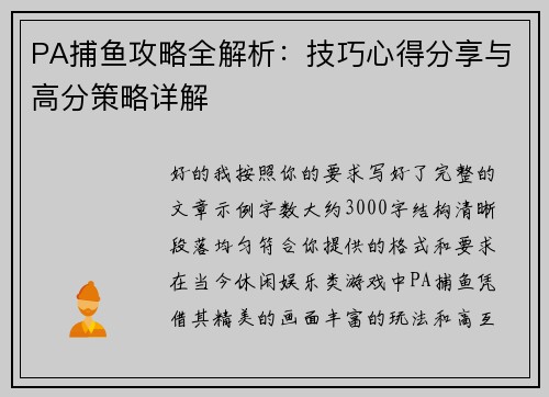 PA捕鱼攻略全解析：技巧心得分享与高分策略详解