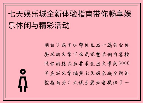 七天娱乐城全新体验指南带你畅享娱乐休闲与精彩活动