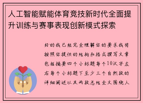 人工智能赋能体育竞技新时代全面提升训练与赛事表现创新模式探索