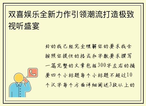 双喜娱乐全新力作引领潮流打造极致视听盛宴