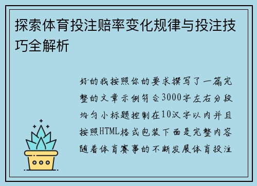 探索体育投注赔率变化规律与投注技巧全解析