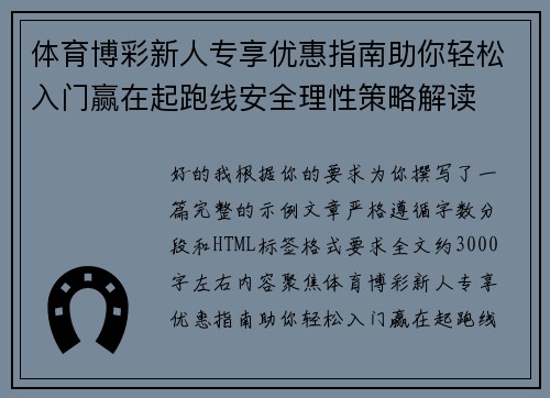 体育博彩新人专享优惠指南助你轻松入门赢在起跑线安全理性策略解读 体育博彩新人专享优惠指南助你轻松入门赢在起跑线安全理性策略解读