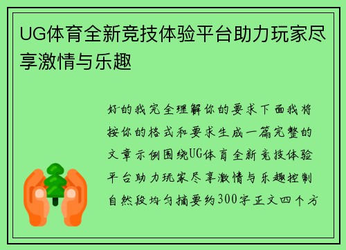 UG体育全新竞技体验平台助力玩家尽享激情与乐趣