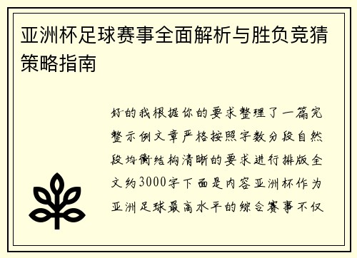 亚洲杯足球赛事全面解析与胜负竞猜策略指南