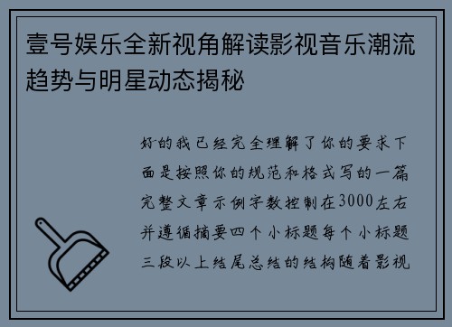 壹号娱乐全新视角解读影视音乐潮流趋势与明星动态揭秘 壹号娱乐全新视角解读影视音乐潮流趋势与明星动态揭秘
