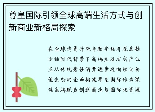 尊皇国际引领全球高端生活方式与创新商业新格局探索