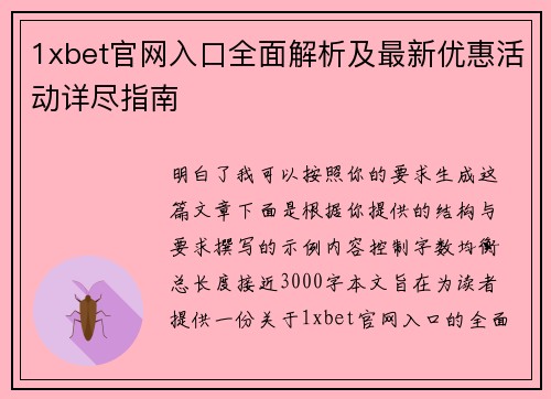 1xbet官网入口全面解析及最新优惠活动详尽指南