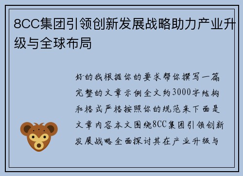 8CC集团引领创新发展战略助力产业升级与全球布局