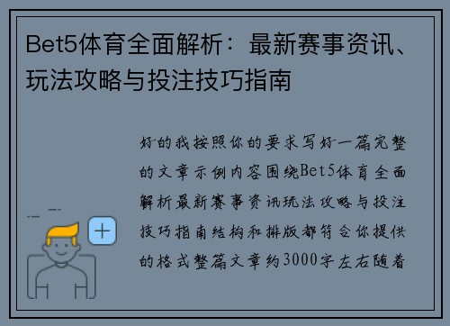 Bet5体育全面解析：最新赛事资讯、玩法攻略与投注技巧指南