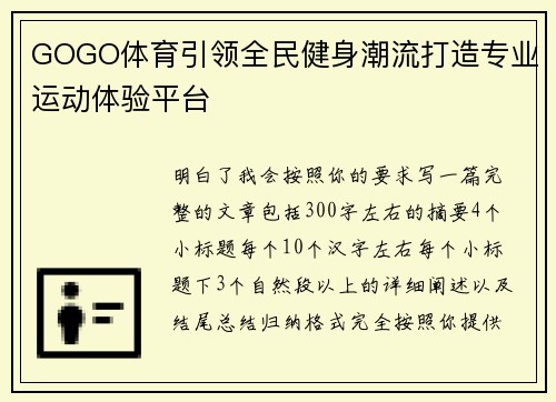 GOGO体育引领全民健身潮流打造专业运动体验平台