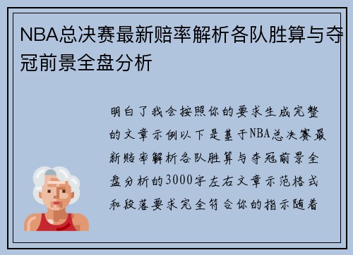 NBA总决赛最新赔率解析各队胜算与夺冠前景全盘分析