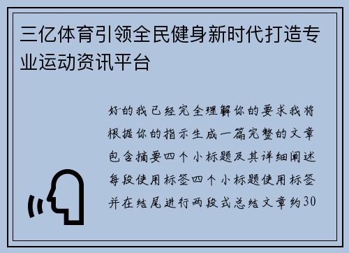 三亿体育引领全民健身新时代打造专业运动资讯平台