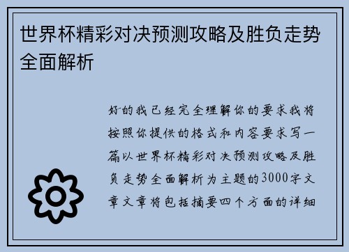 世界杯精彩对决预测攻略及胜负走势全面解析