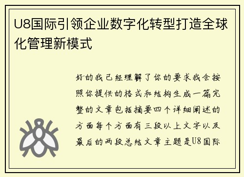 U8国际引领企业数字化转型打造全球化管理新模式