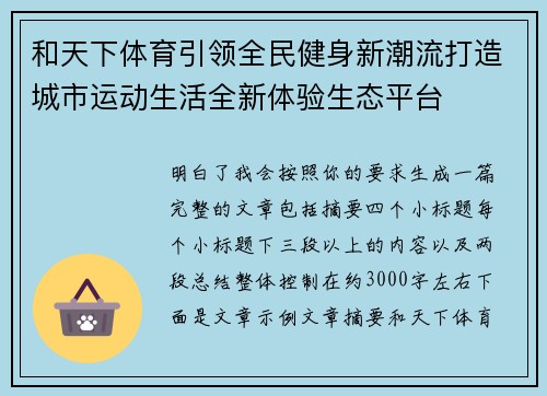 和天下体育引领全民健身新潮流打造城市运动生活全新体验生态平台