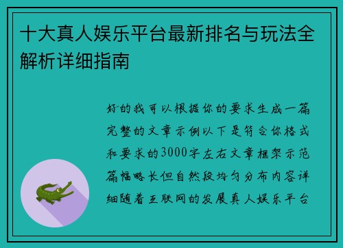 十大真人娱乐平台最新排名与玩法全解析详细指南