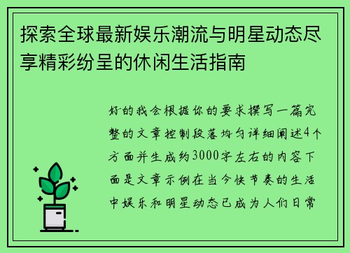 探索全球最新娱乐潮流与明星动态尽享精彩纷呈的休闲生活指南