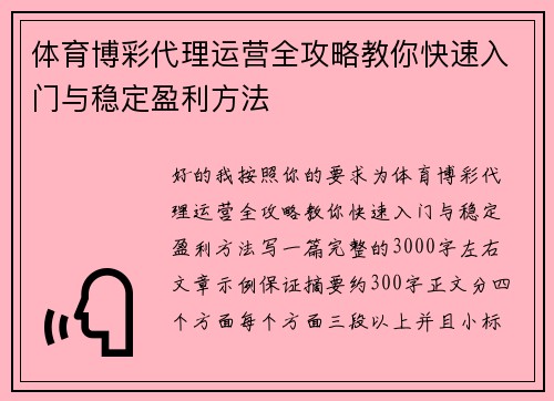 体育博彩代理运营全攻略教你快速入门与稳定盈利方法