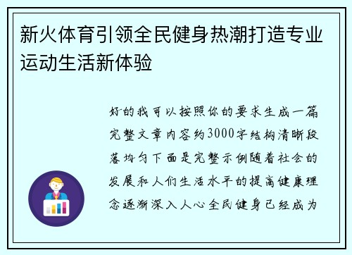 新火体育引领全民健身热潮打造专业运动生活新体验