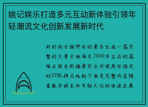 姚记娱乐打造多元互动新体验引领年轻潮流文化创新发展新时代