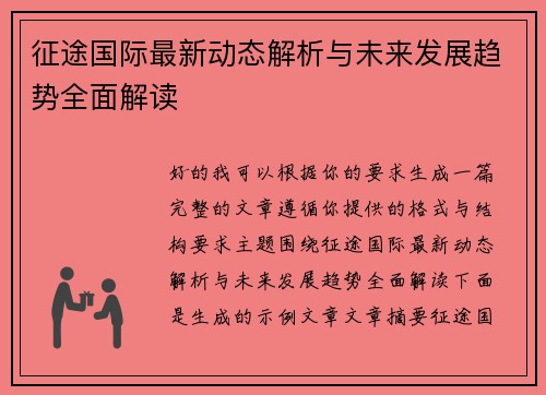 征途国际最新动态解析与未来发展趋势全面解读