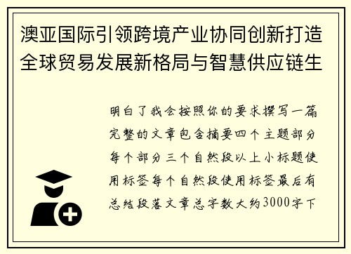 澳亚国际引领跨境产业协同创新打造全球贸易发展新格局与智慧供应链生态