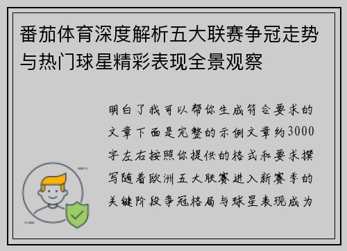 番茄体育深度解析五大联赛争冠走势与热门球星精彩表现全景观察