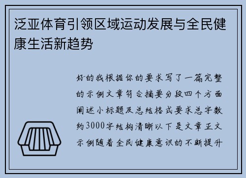 泛亚体育引领区域运动发展与全民健康生活新趋势