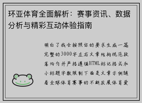 环亚体育全面解析：赛事资讯、数据分析与精彩互动体验指南