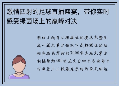 激情四射的足球直播盛宴，带你实时感受绿茵场上的巅峰对决