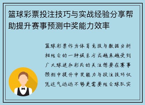 篮球彩票投注技巧与实战经验分享帮助提升赛事预测中奖能力效率