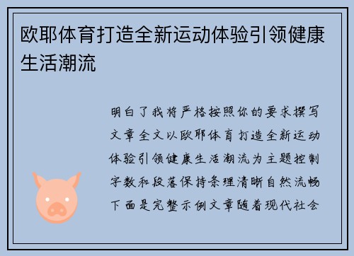 欧耶体育打造全新运动体验引领健康生活潮流