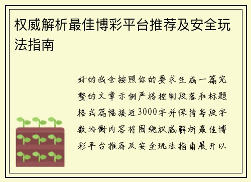 权威解析最佳博彩平台推荐及安全玩法指南