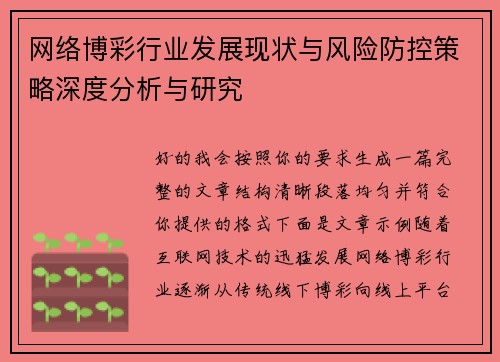 网络博彩行业发展现状与风险防控策略深度分析与研究