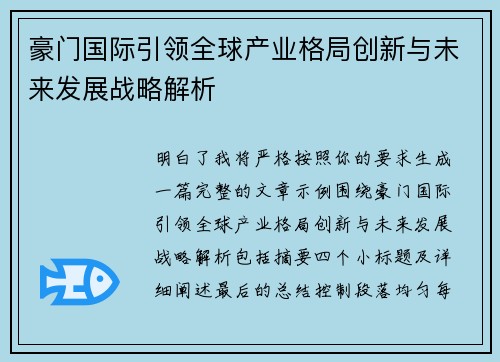 豪门国际引领全球产业格局创新与未来发展战略解析 豪门国际引领全球产业格局创新与未来发展战略解析
