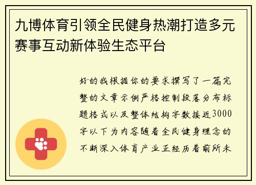 九博体育引领全民健身热潮打造多元赛事互动新体验生态平台