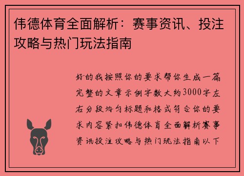 伟德体育全面解析：赛事资讯、投注攻略与热门玩法指南