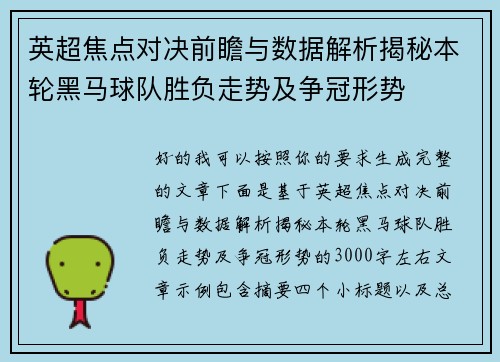 英超焦点对决前瞻与数据解析揭秘本轮黑马球队胜负走势及争冠形势