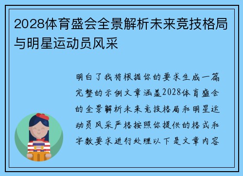 2028体育盛会全景解析未来竞技格局与明星运动员风采 2028体育盛会全景解析未来竞技格局与明星运动员风采