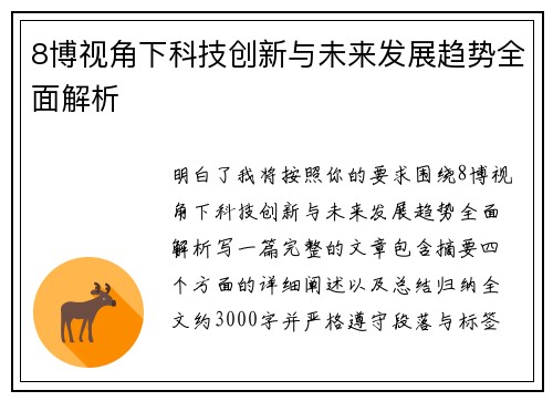 8博视角下科技创新与未来发展趋势全面解析 8博视角下科技创新与未来发展趋势全面解析