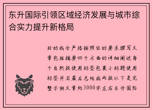 东升国际引领区域经济发展与城市综合实力提升新格局 东升国际引领区域经济发展与城市综合实力提升新格局