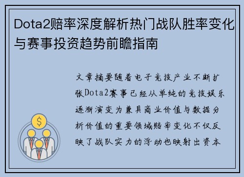 Dota2赔率深度解析热门战队胜率变化与赛事投资趋势前瞻指南 Dota2赔率深度解析热门战队胜率变化与赛事投资趋势前瞻指南